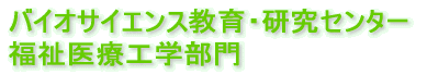 �o�C�I�T�C�G���X����E�����Z���^�[ ������ÍH�w����