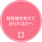 腎移植を考えておられる方へ