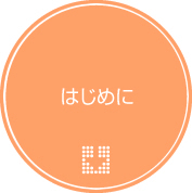 はじめに