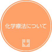 化学療法について