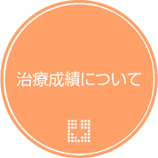 治療成績について