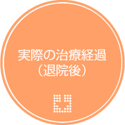 実際の治療経過（退院後）