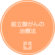 前立腺がんの治療法