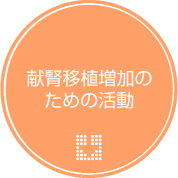 献腎移植増加のための活動