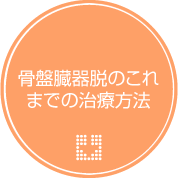 骨盤臓器脱のこれまでの治療方法