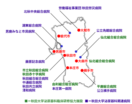 秋田大学泌尿器科臨床研修協力施設（秋田県）