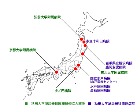 秋田大学泌尿器科臨床研修協力施設（全国）