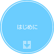 はじめに