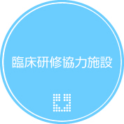 臨床研修協力施設