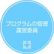 プログラムの管理運営委員会