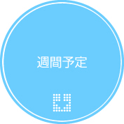 週間予定