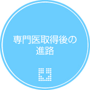 専門医取得後の進路