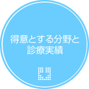 得意とする分野と診療実績