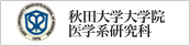 秋田大学大学院医学系研究科リンク