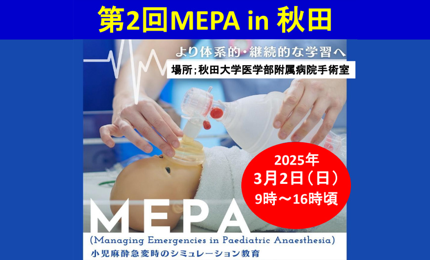 第2回 MEPA in 秋田
