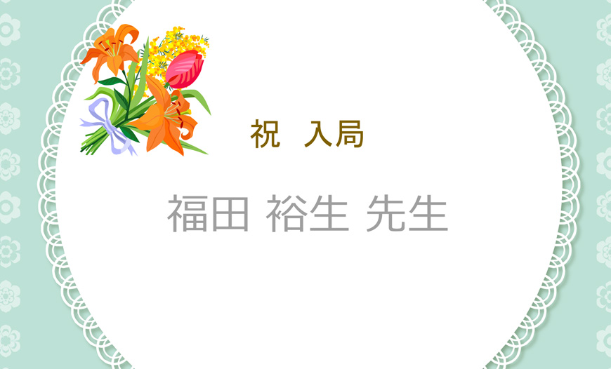 祝!入局 福田先生