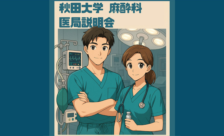 医局説明会開催のお知らせ