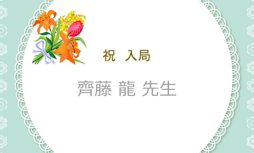 祝!入局 齊藤先生