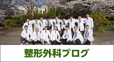 整形外科ブログ