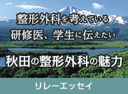 整形外科を考えている研修医，学生に伝えたい秋田の整形外科の魅力