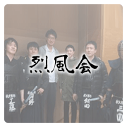 烈風会