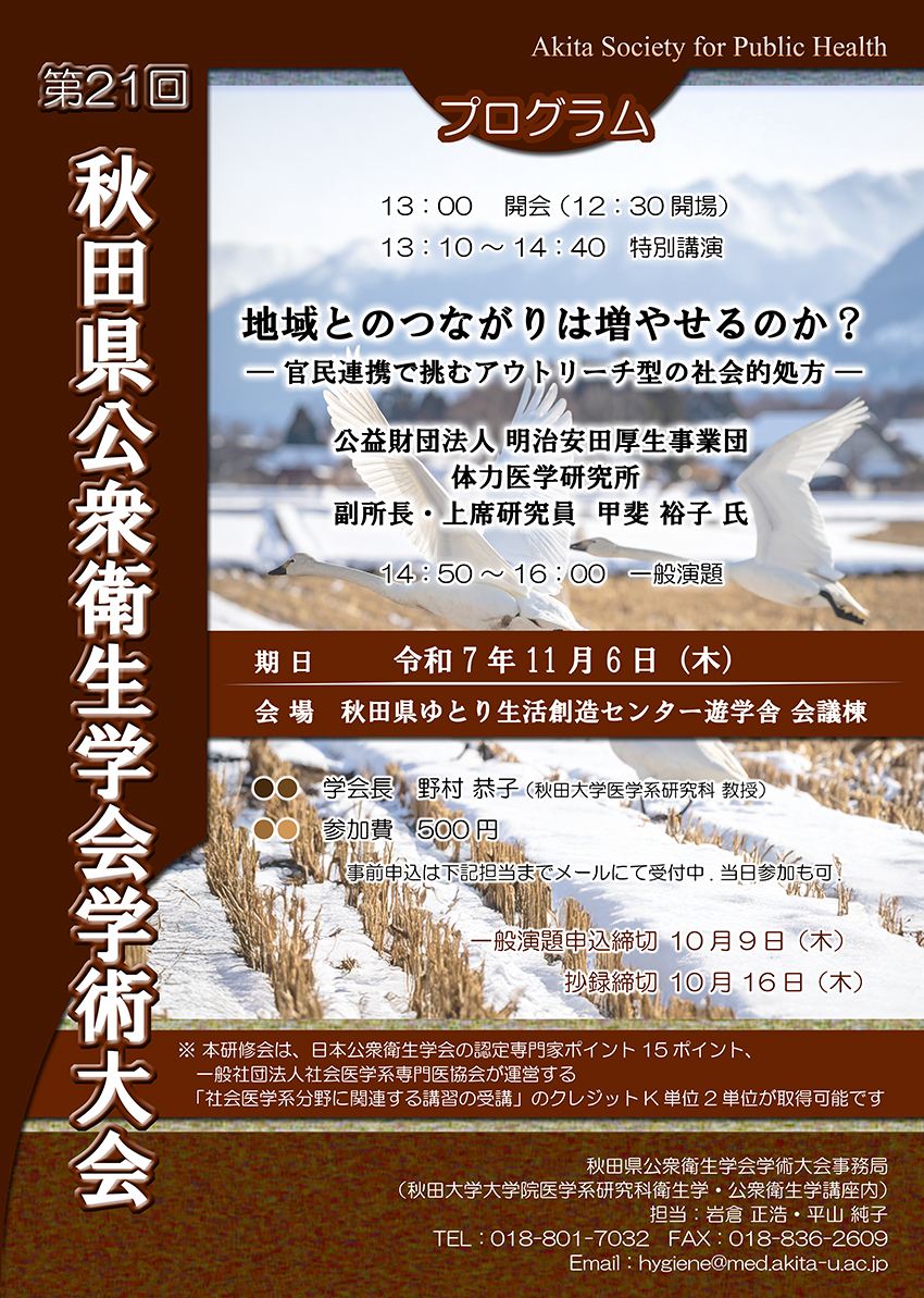 第21回 秋田県公衆衛生学会学術大会