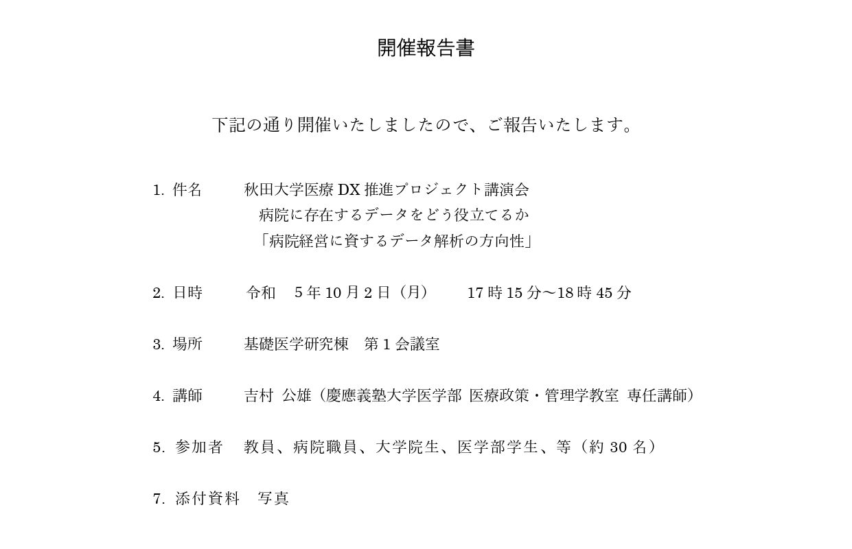 秋田大学医療DX推進プロジェクト講演会について開催報告書を掲載いたしました。