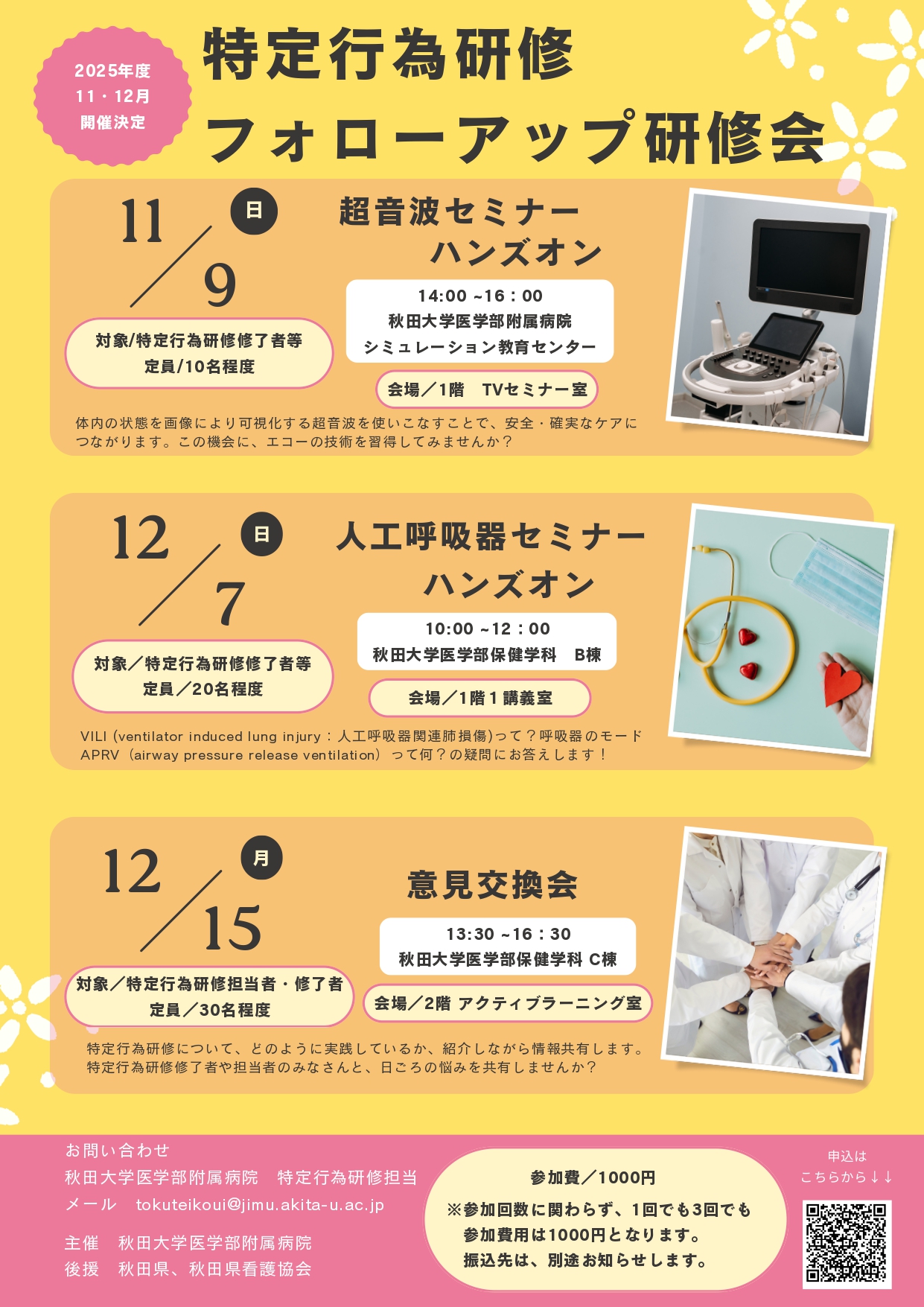 特定行為 フォローアップ研修会を2025年11月と12月に開催します。