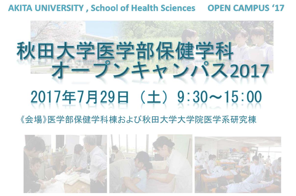 オープンキャンパスの保健学科プログラムを掲載しました。