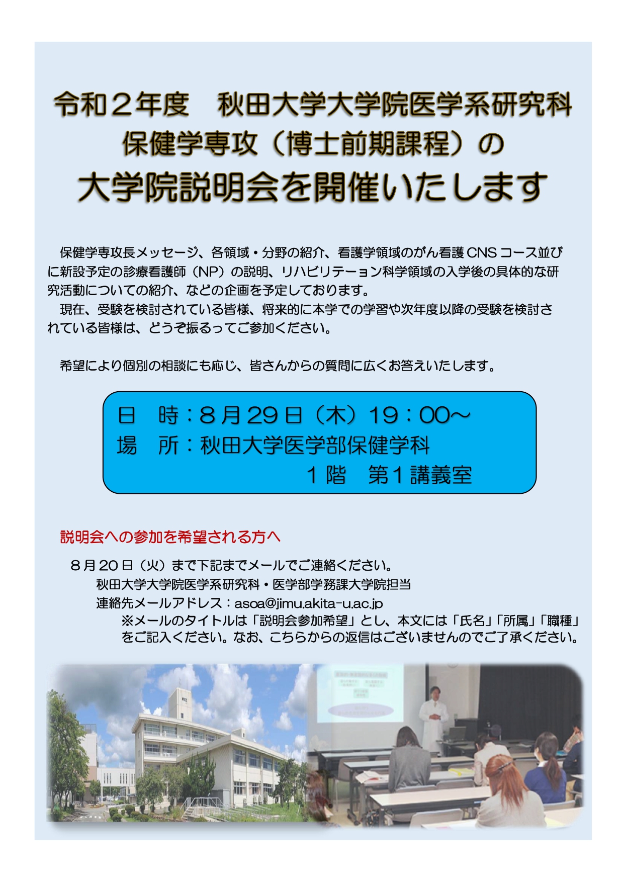 8月29日（木）秋田大学大学院医学系研究科保健学専攻（博士前期課程）の大学院説明会を開催します