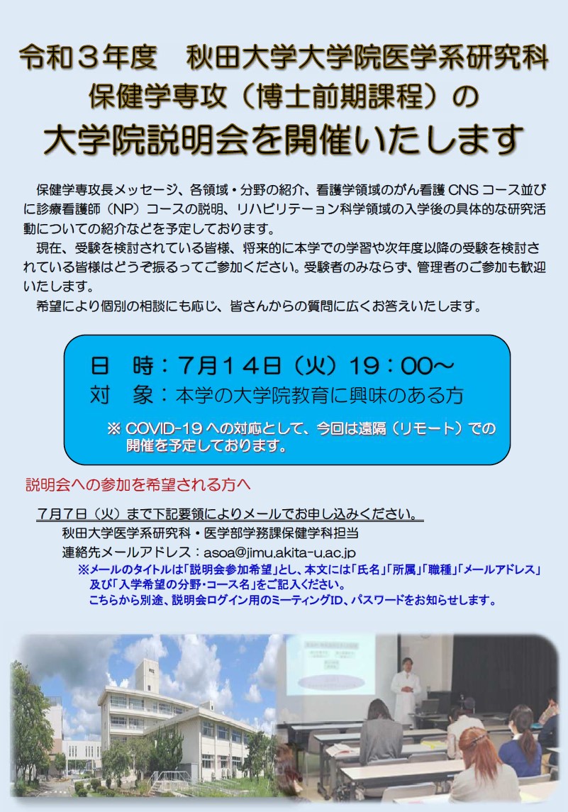 7月14日（火）秋田大学大学院医学系研究科保健学専攻（博士前期課程）の大学院説明会を開催します