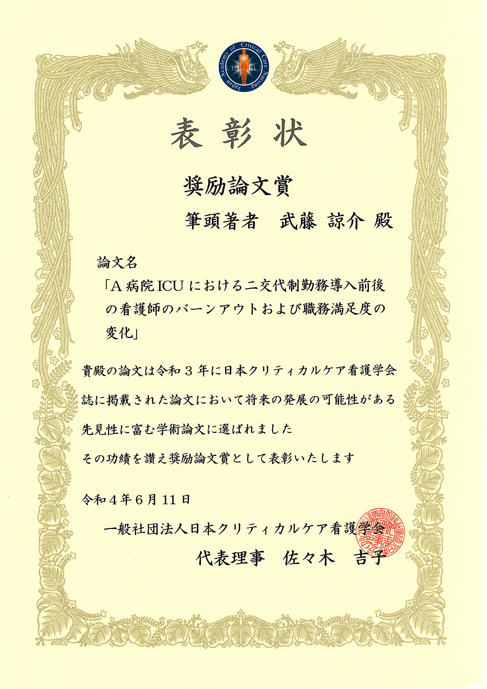 日本クリティカルケア看護学会「2022年度奨励論文賞」受賞