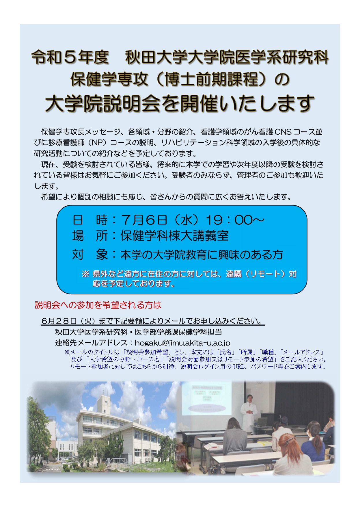 大学院（博士前期課程）説明会の開催案内