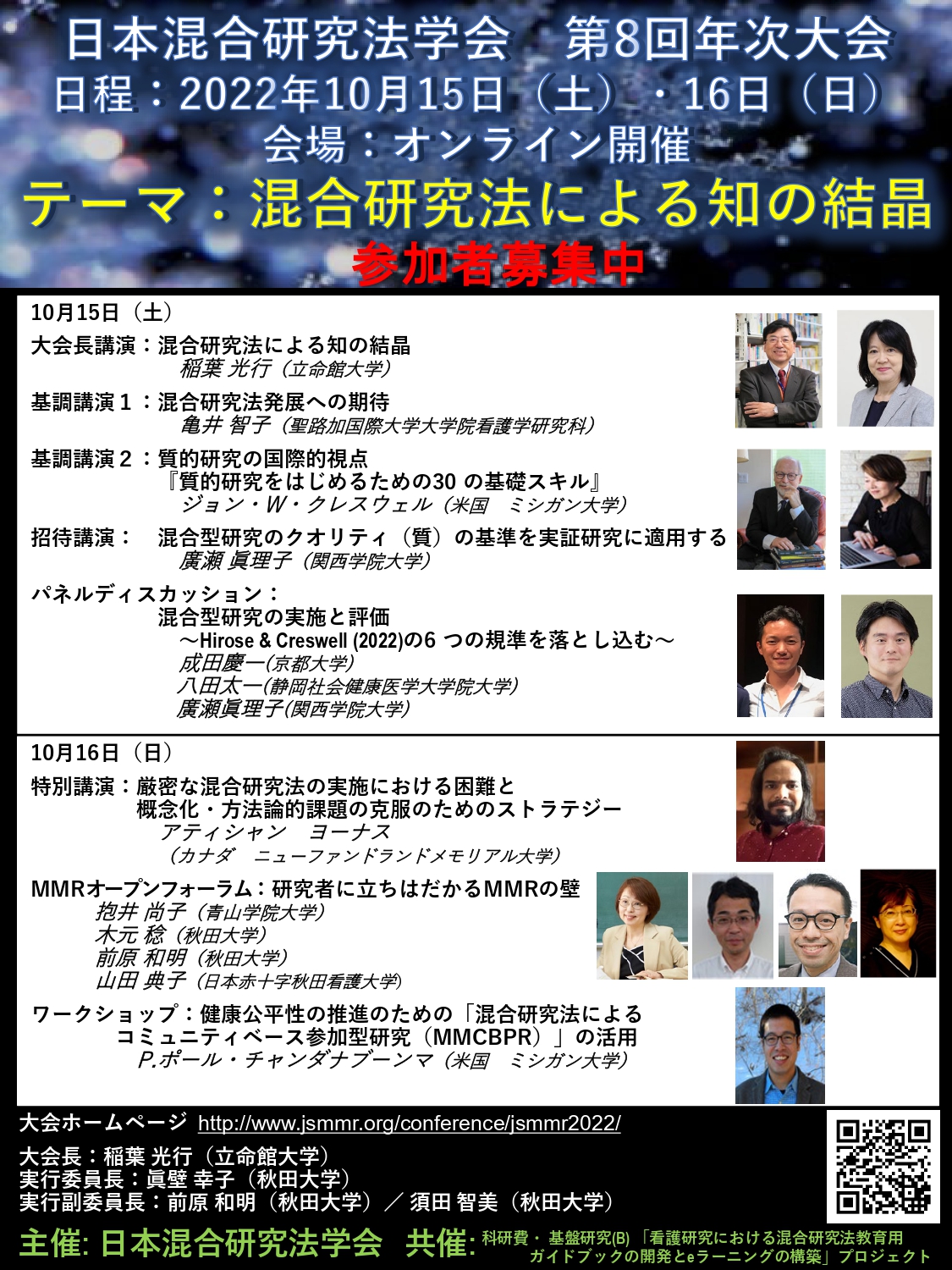 参加者募集！日本混合研究法学会 第8回年次大会