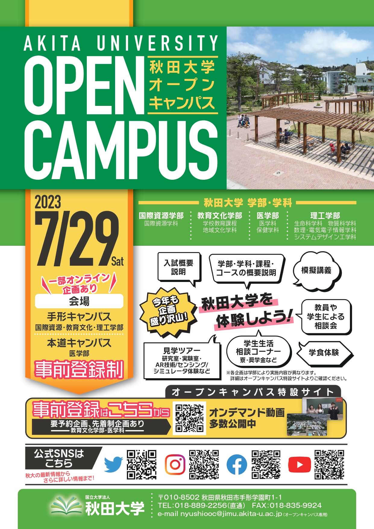 7月29日（土）秋田大学オープンキャンパス