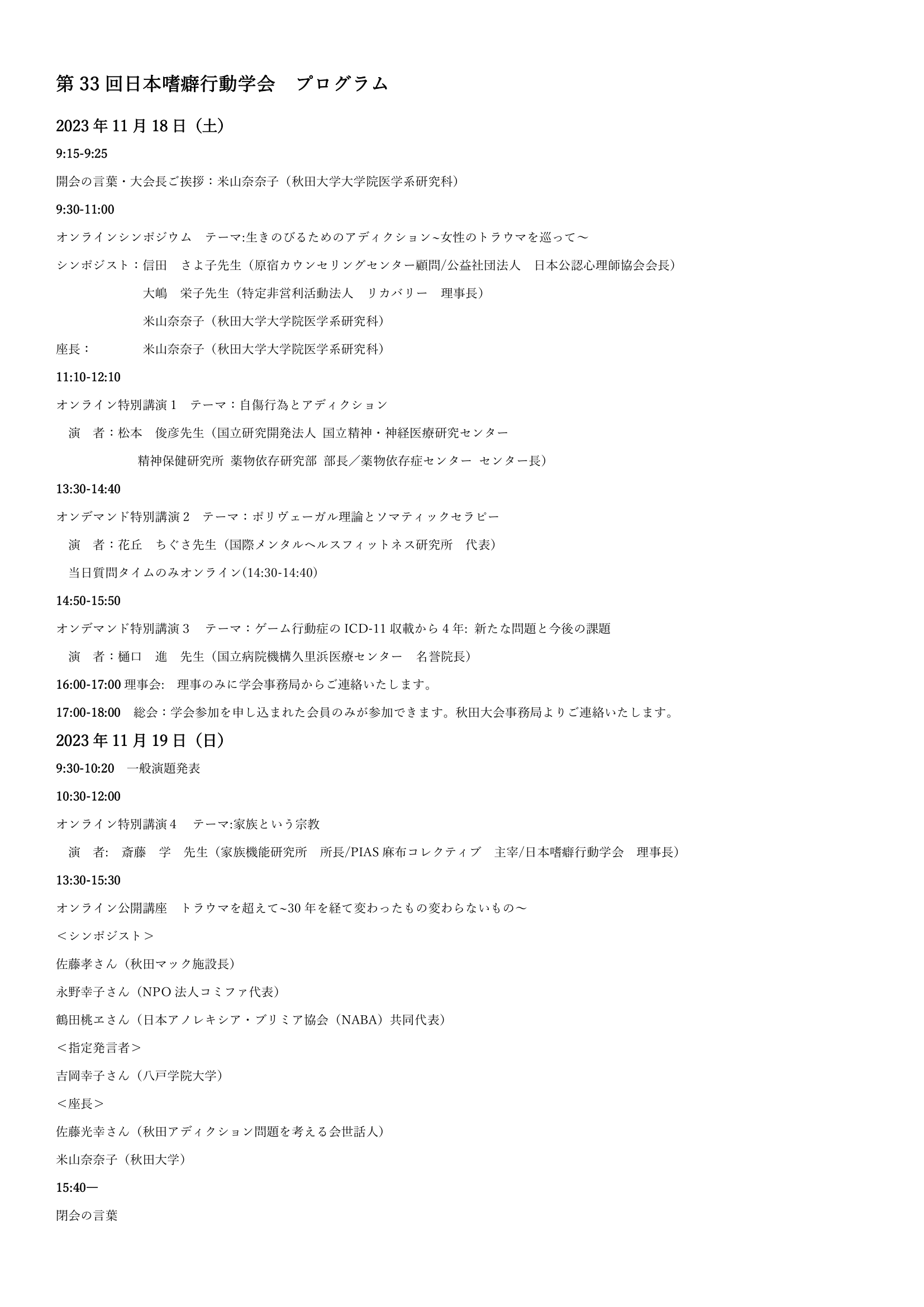 11月18日(土)~19日(日)開催 第33回日本嗜癖行動学会のご案内