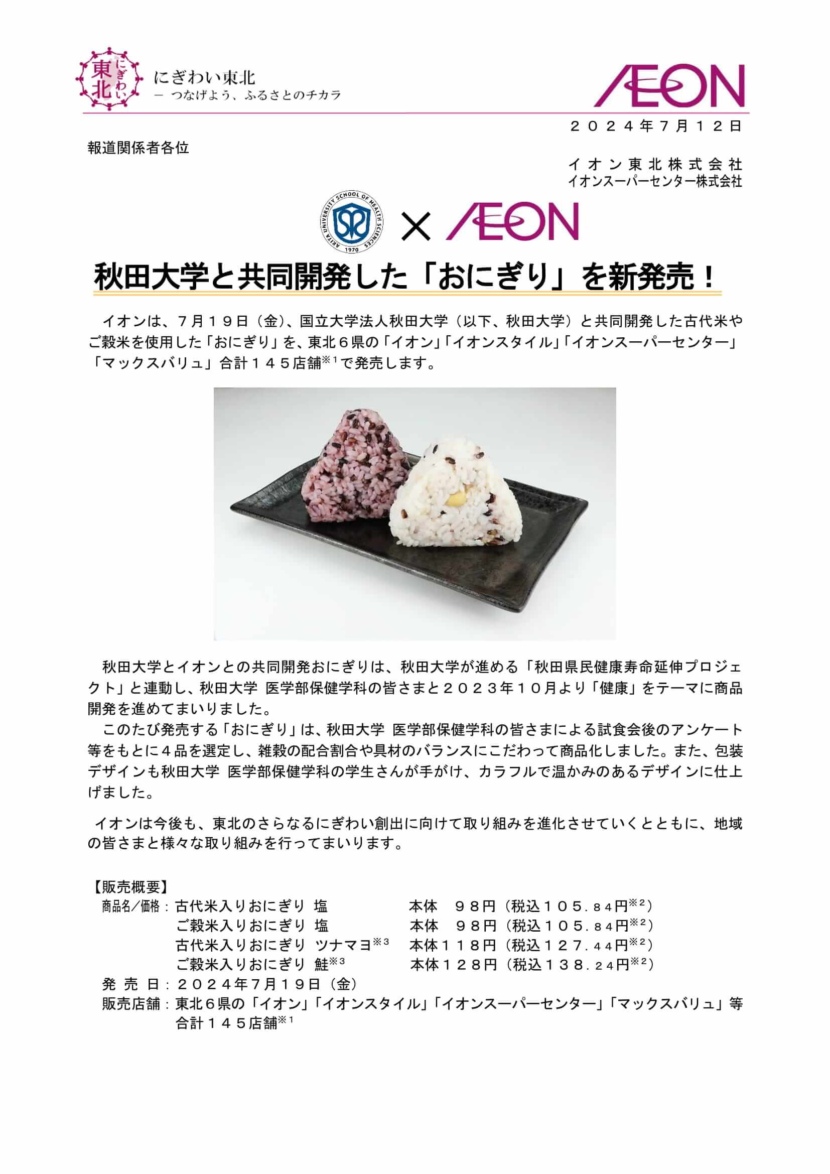 秋田大学医学部保健学科とイオン共同開発おにぎり新発売!