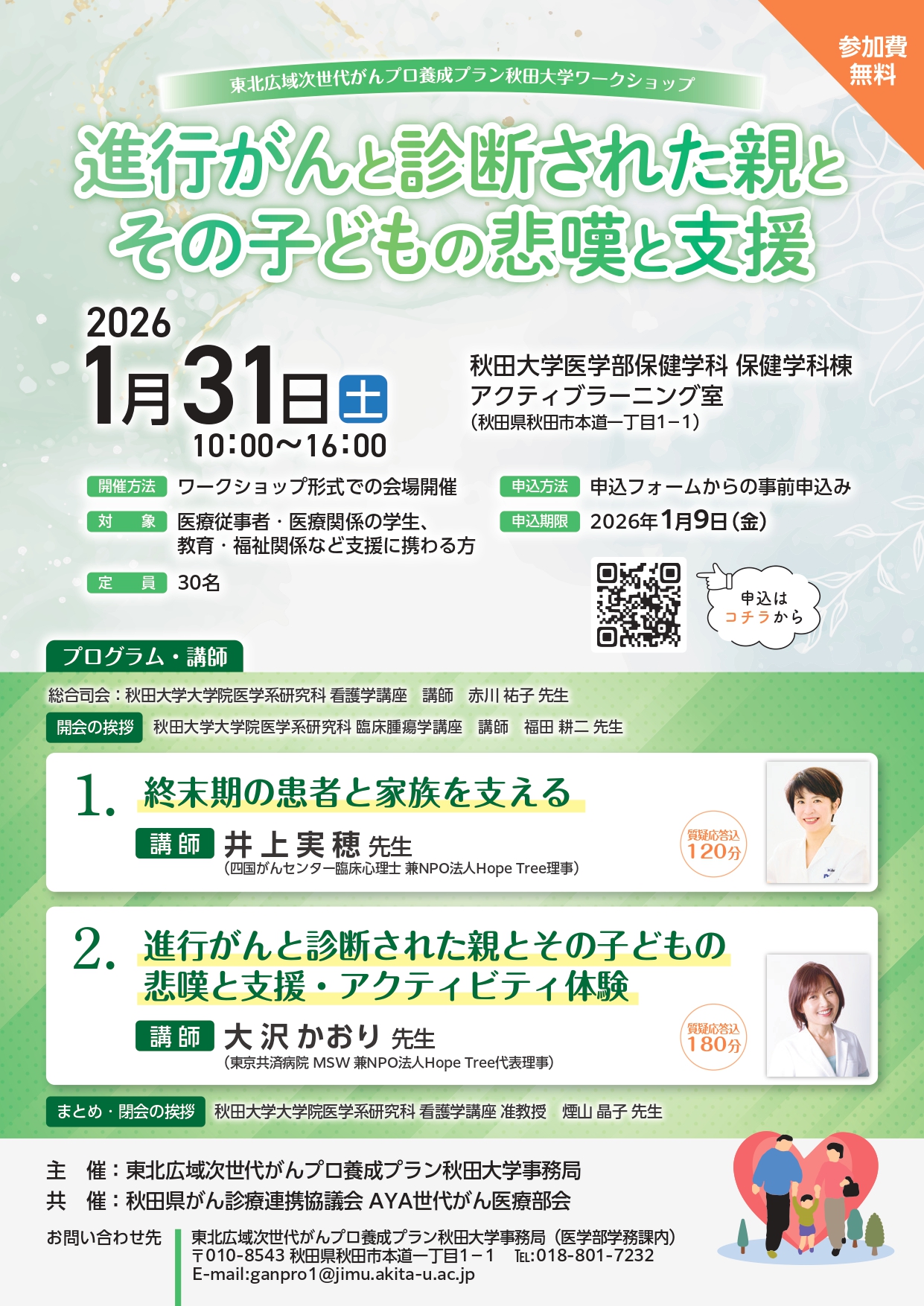 東北広域次世代がんプロ養成プラン 秋田大学ワークショップ「進行がんと診断された親とその子どもの悲嘆と支援」が開催されました。