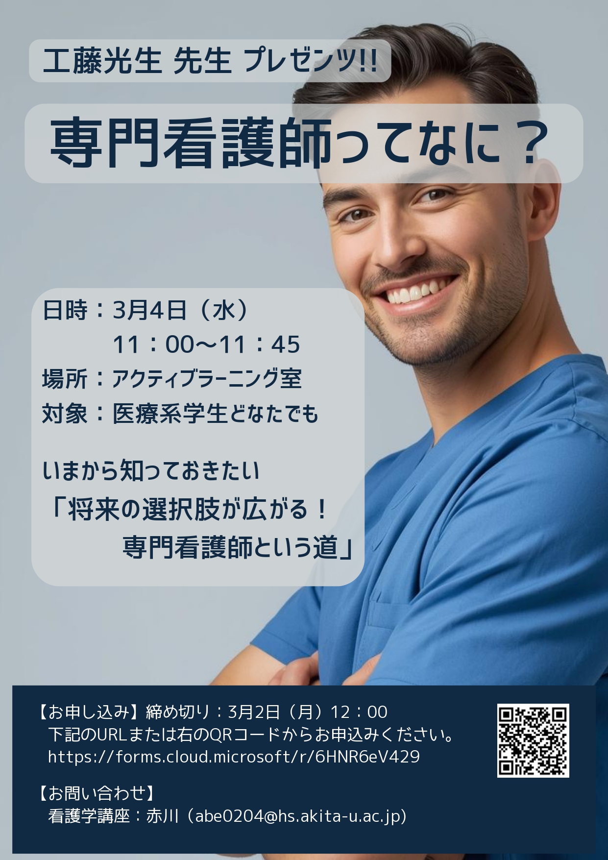 がん看護CNSコース主催　いまから知っておきたい「将来の選択肢が広がる！専門看護師という道」を開催しました。