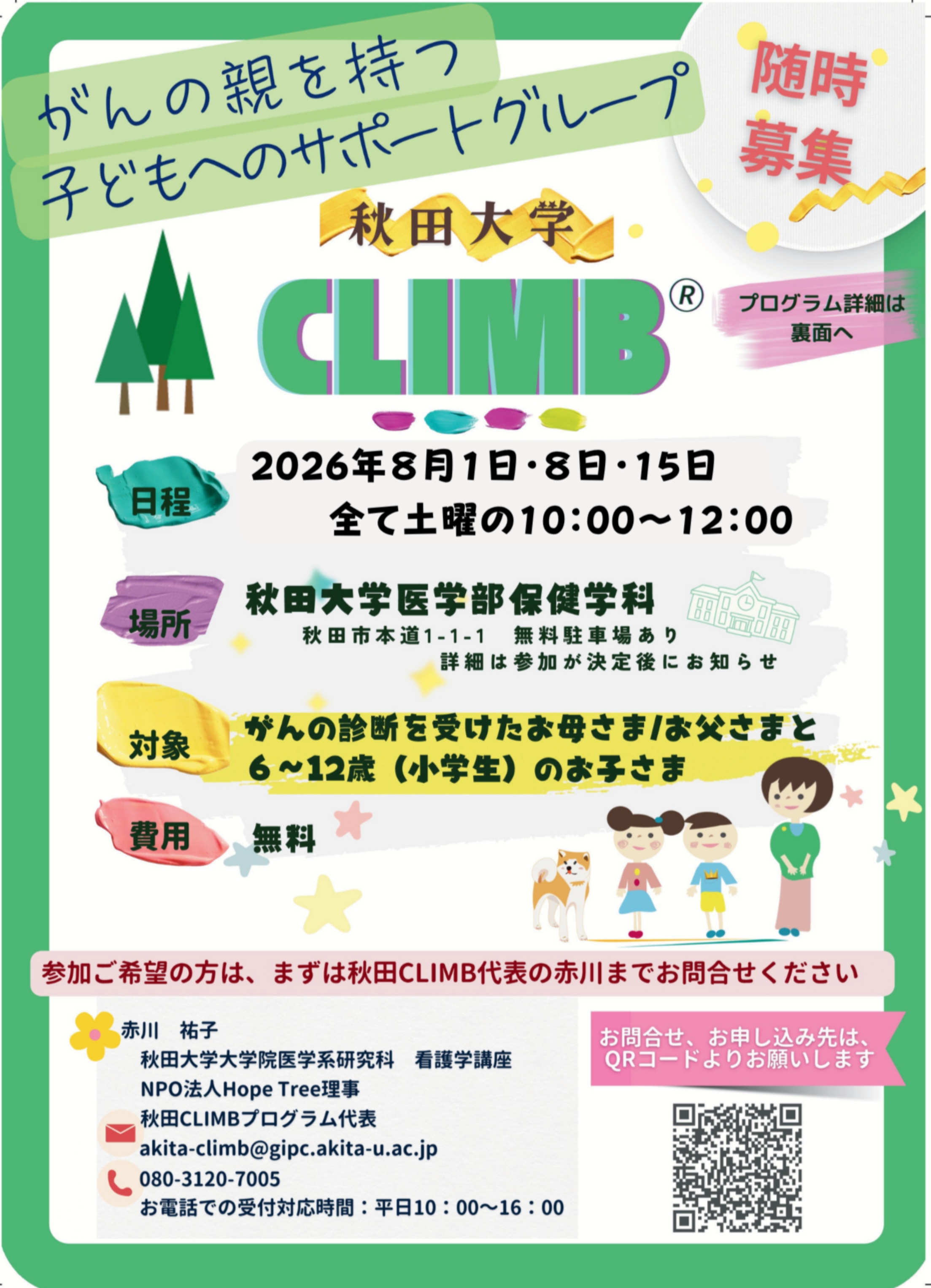 がん治療中の親とその子どもたちのためのサポートグループ「CLIMB®」参加者募集