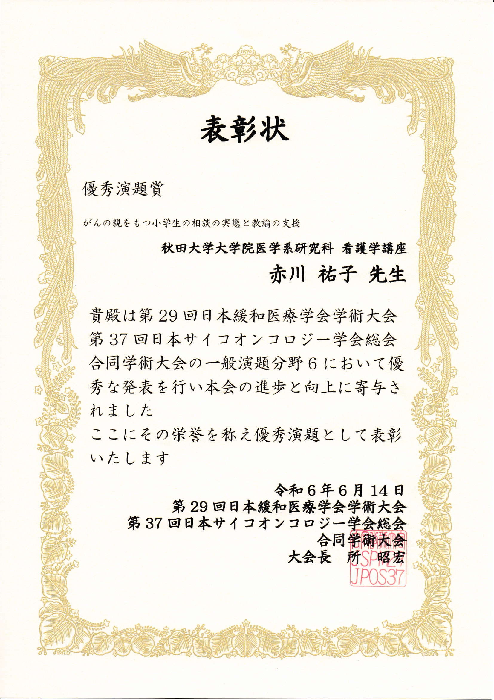 看護学講座 赤川祐子講師が「優秀演題賞」を受賞しました