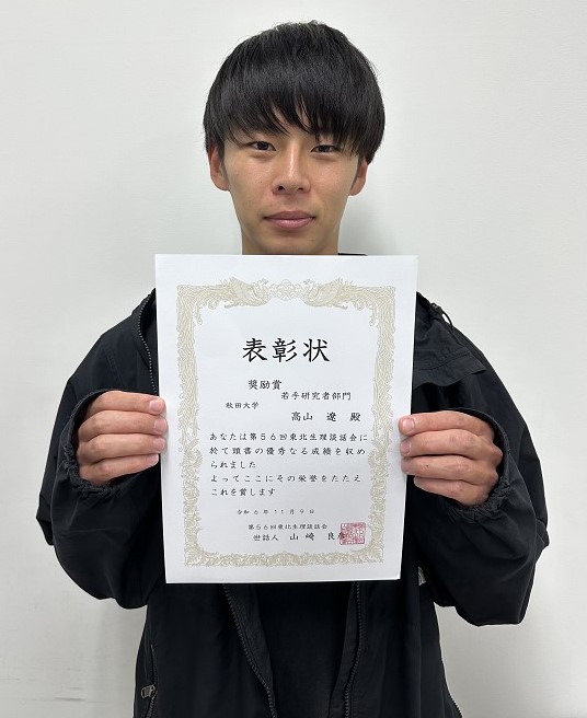 器官・統合生理学講座 医学科4年 高山 遼 さんが東北生理談話会第56回大会において、学生口頭発表「学生奨励賞」を受賞しました。