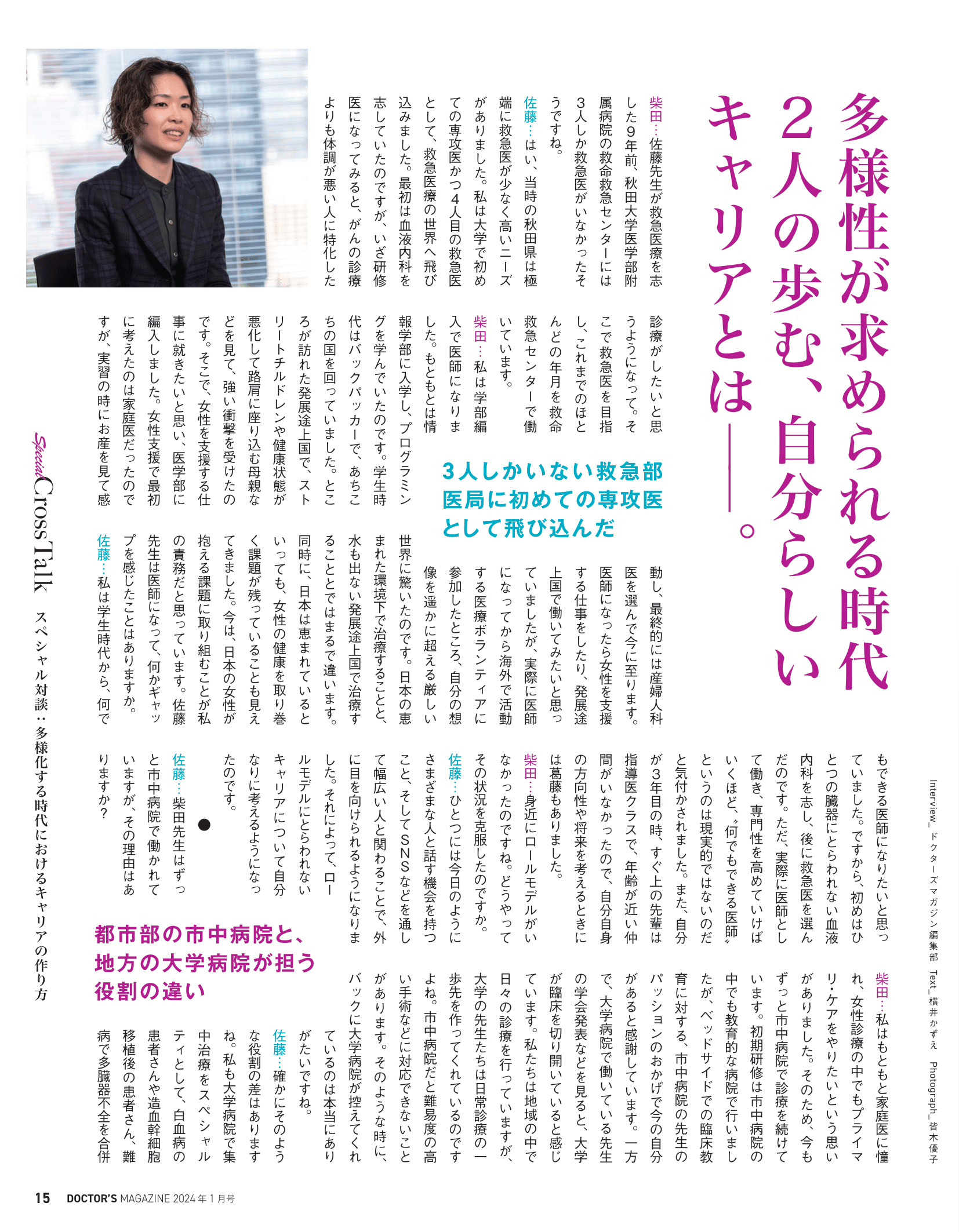 救急・集中治療医学講座の佐藤佳澄助教の対談が「DOCTOR'S MAGAZINE1月号」に掲載されました。