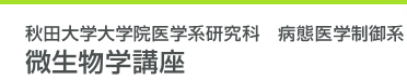 秋田大学大学院医学系研究科　病態医学制御系　微生物学講座