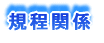 �K���֌W
