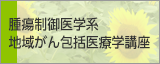 地域がん包括医療学講座