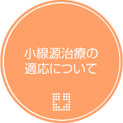 小線源治療の適応について