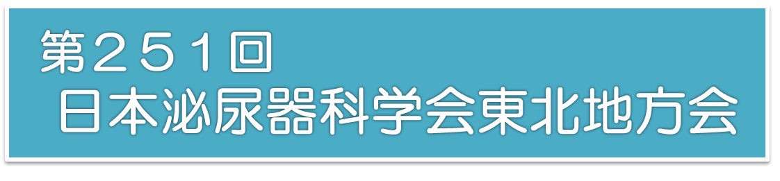 251地方会