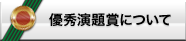 優秀演題賞について