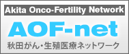 Akita Onco-Fertility Network：AOF-net